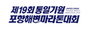 제19회 통일기원 포항해변마라톤대회