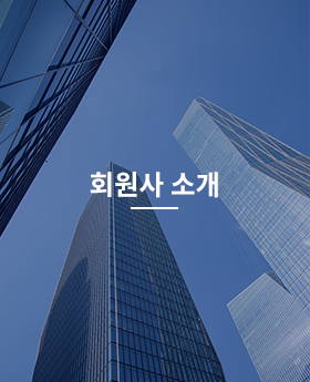 회원사 소개
