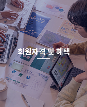회원자격 및 혜택